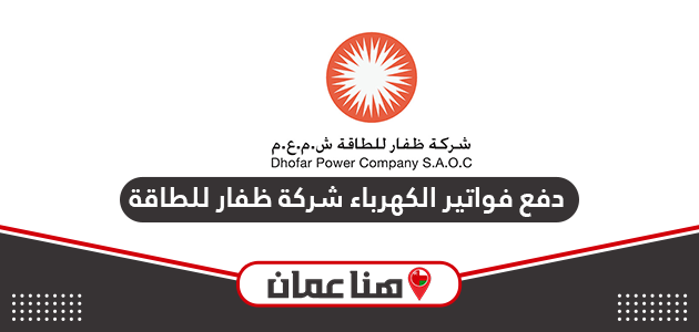 طريقة دفع فواتير الكهرباء شركة ظفار للطاقة سلطنة عمان