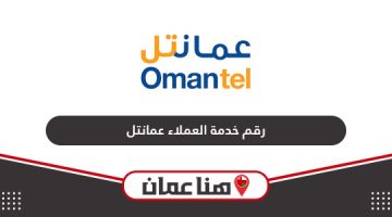 رقم خدمة عملاء شركة عمانتل 2024 الرقم المجاني الجديد