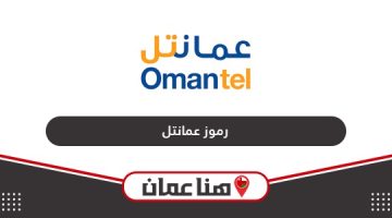 جميع اكواد ورموز شبكة عمانتل سلطنة عمان 2024