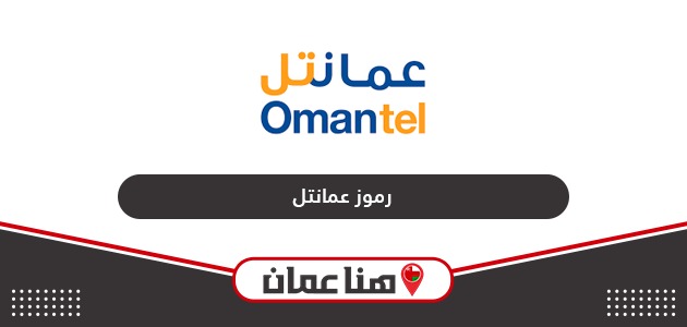 جميع اكواد ورموز شبكة عمانتل سلطنة عمان 2024