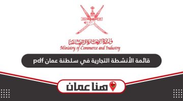 قائمة الأنشطة التجارية المسموح بها في سلطنة عمان pdf