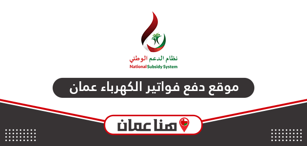 رابط موقع دفع فواتير الكهرباء سلطنة عمان