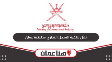 خطوات نقل ملكية السجل التجاري سلطنة عمان