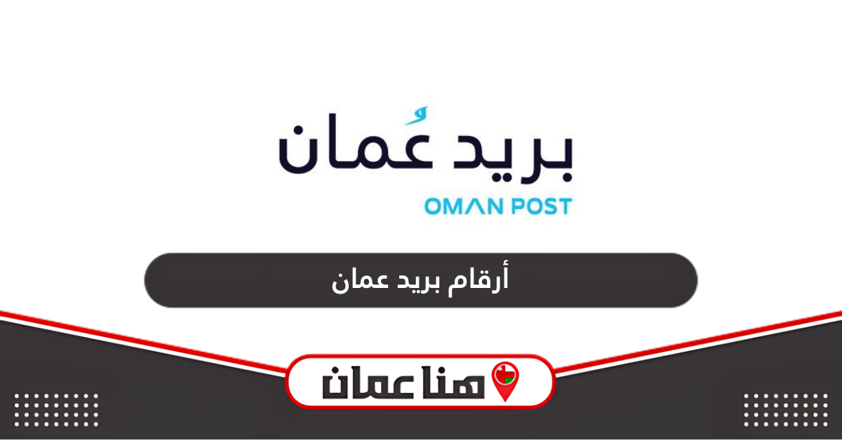 أرقام بريد عمان في سلطنة عمان 2024 خدمة العملاء