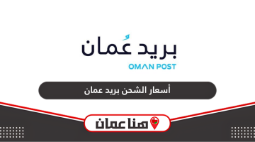 أسعار تكاليف الشحن بريد عمان 2024