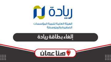 كيفية إلغاء بطاقة ريادة الأعمال سلطنة عمان