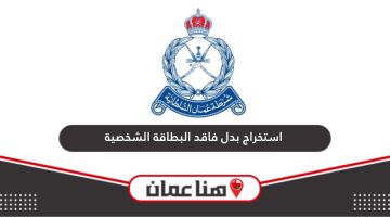 استخراج بدل فاقد أو تالف البطاقة الشخصية سلطنة عمان