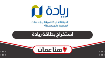 خطوات استخراج بطاقة ريادة سلطنة عمان أون لاين