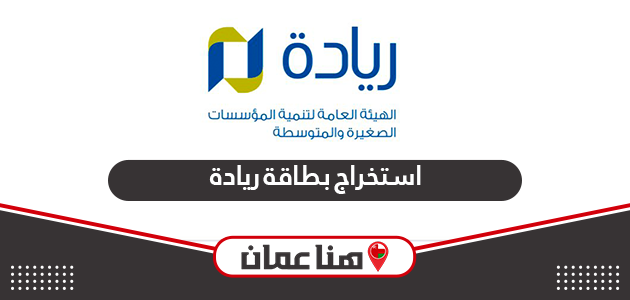 خطوات استخراج بطاقة ريادة سلطنة عمان أون لاين