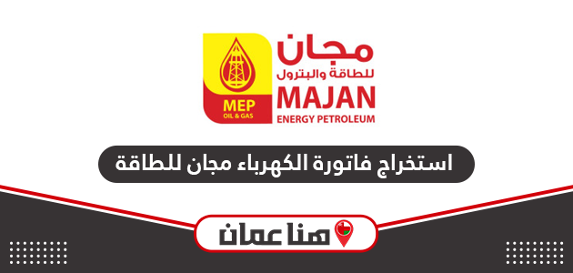 استخراج فاتورة الكهرباء مجان للطاقة سلطنة عمان