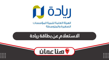 خطوات الاستعلام عن بطاقة ريادة الأعمال سلطنة عمان