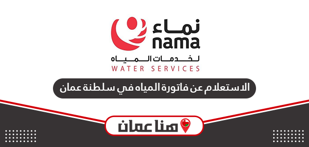 الاستعلام عن فاتورة المياه في سلطنة عمان أون لاين