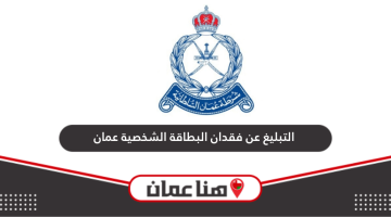 خطوات الإبلاغ عن فقدان البطاقة الشخصية سلطنة عمان