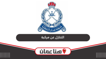 خطوات التنازل عن مركبة شرطة عمان السلطانية أون لاين