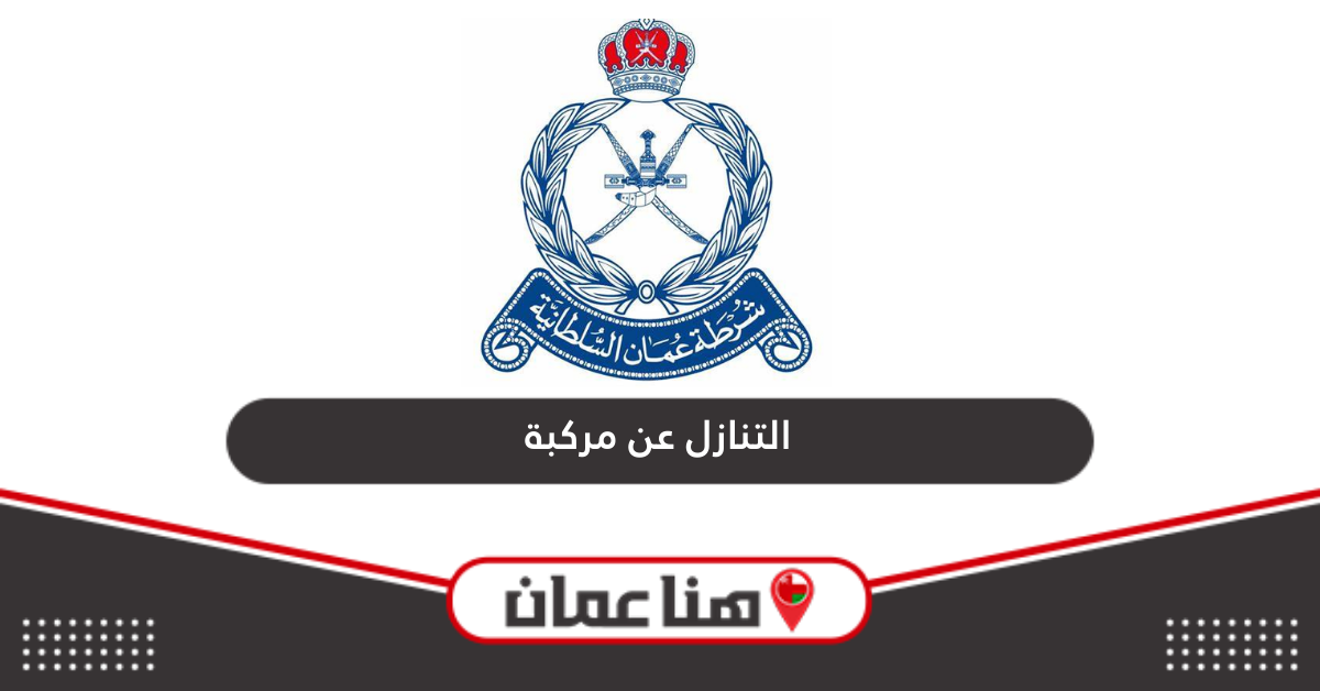 خطوات التنازل عن مركبة شرطة عمان السلطانية أون لاين