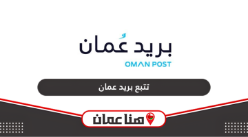 كيفية تتبع الشحنات والطرود بريد عمان أون لاين