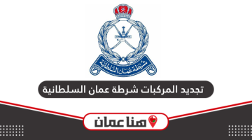 خطوات تجديد المركبات أونلاين شرطة عمان السلطانية 2024