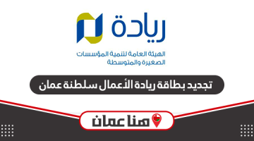 تجديد بطاقة ريادة الأعمال سلطنة عمان أون لاين