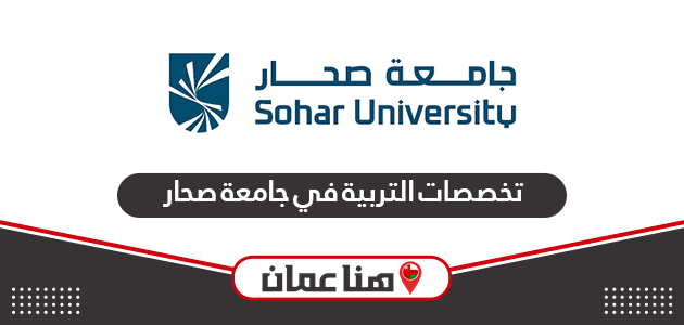 قائمة تخصصات التربية في جامعة صحار 2024
