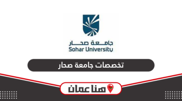 تخصصات جامعة صحار وأسعارها في سلطنة عمان 2024