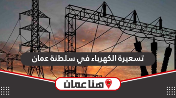 قائمة تسعيرة الكهرباء في سلطنة عمان 2024