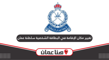 إضافة أو تغيير مكان الإقامة في البطاقة الشخصية سلطنة عمان