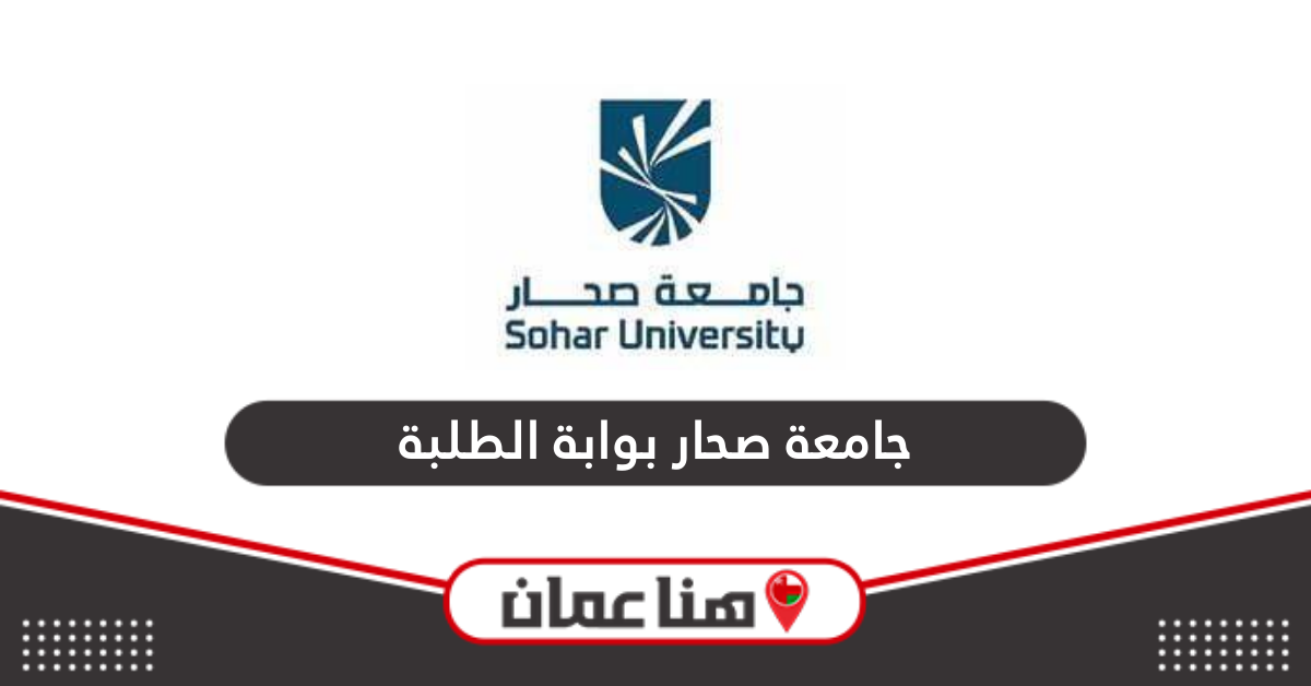 جامعة صحار بوابة الطلبة الإلكترونية 2024