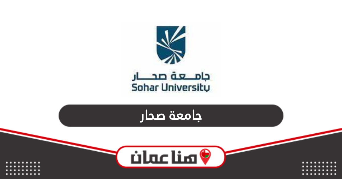 جامعة صحار سلطنة عمان؛ التخصصات، الرسوم، وشروط القبول