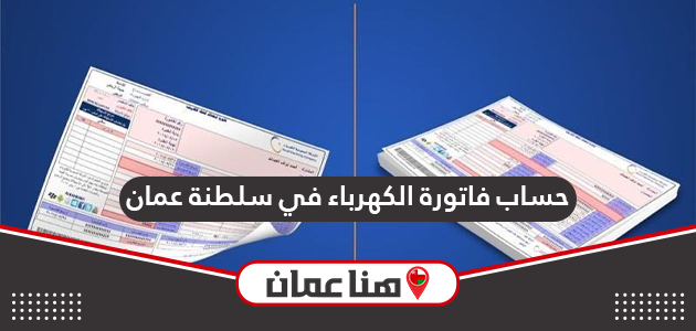 كيفية حساب فاتورة الكهرباء في سلطنة عمان