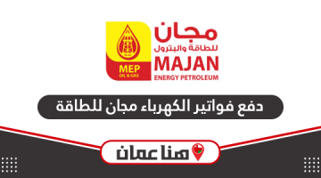 كيفية دفع فواتير الكهرباء مجان للطاقة سلطنة عمان أون لاين
