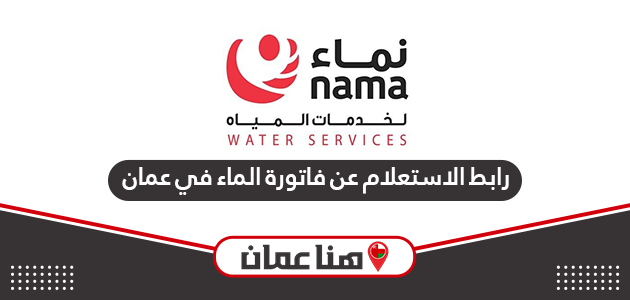 رابط الاستعلام عن فاتورة الماء سلطنة عمان عبر موقع وزاره البلديات