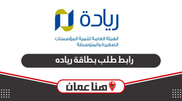 رابط طلب بطاقة رياده الأعمال سلطنة عمان إلكترونيًا