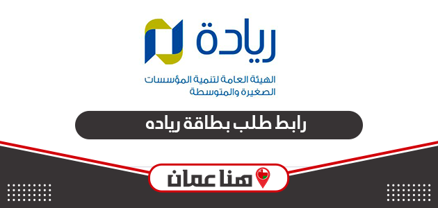 رابط طلب بطاقة رياده الأعمال سلطنة عمان إلكترونيًا