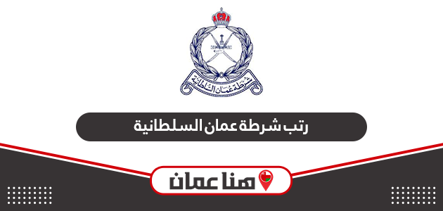 الرتب العسكرية شرطة عمان السلطانية