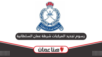 كم رسوم تجديد المركبات شرطة عمان السلطانية 2024