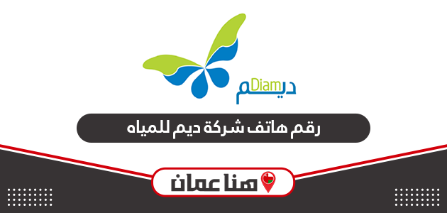 رقم هاتف شركة ديم للمياه سلطنة عمان الموحد