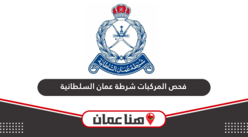 فحص المركبات شرطة عمان السلطانية؛ الأسعار والخطوات