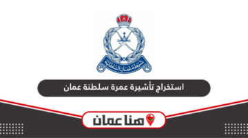 خطوات استخراج تأشيرة عمرة سلطنة عمان أون لاين