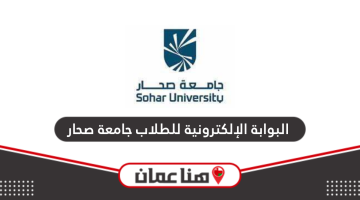 البوابة الإلكترونية للطلاب جامعة صحار my su