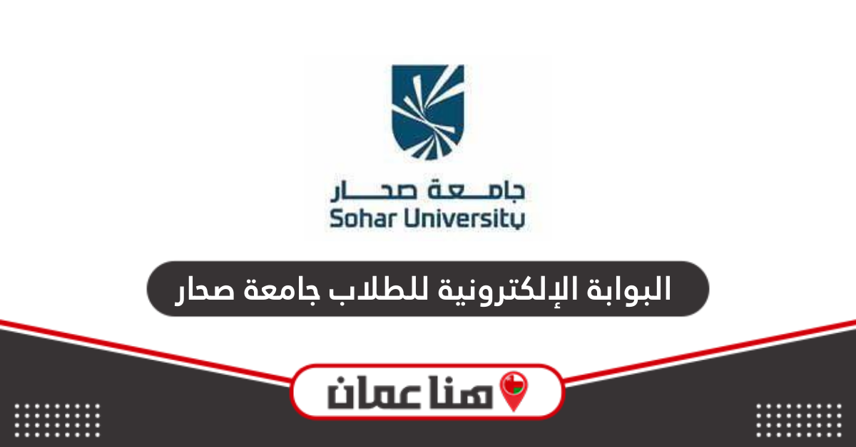 البوابة الإلكترونية للطلاب جامعة صحار my su