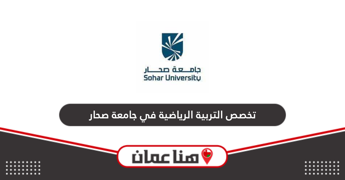 تخصص التربية الرياضية في جامعة صحار