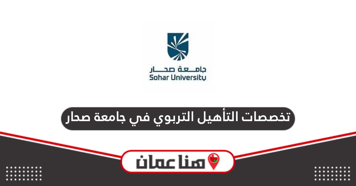 تخصصات التأهيل التربوي في جامعة صحار