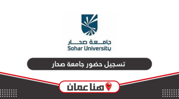 تسجيل حضور الطلبة جامعة صحار البوابة الإلكترونية
