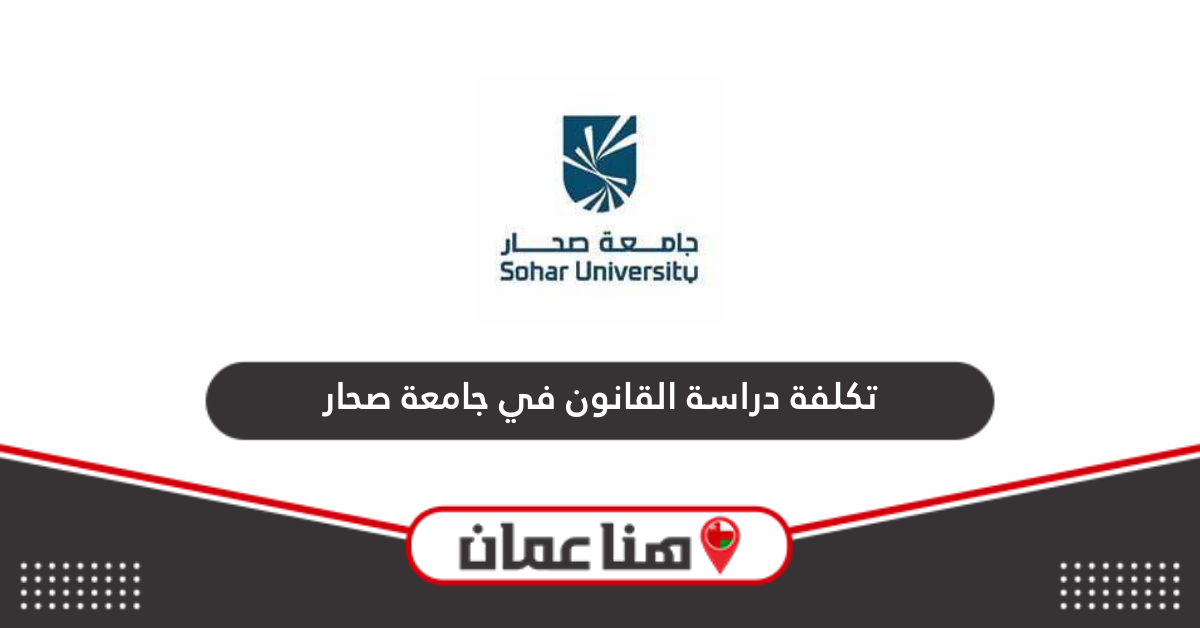 كم تكلفة دراسة القانون في جامعة صحار