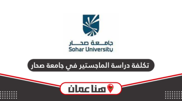تكلفة دراسة الماجستير في جامعة صحار 2024
