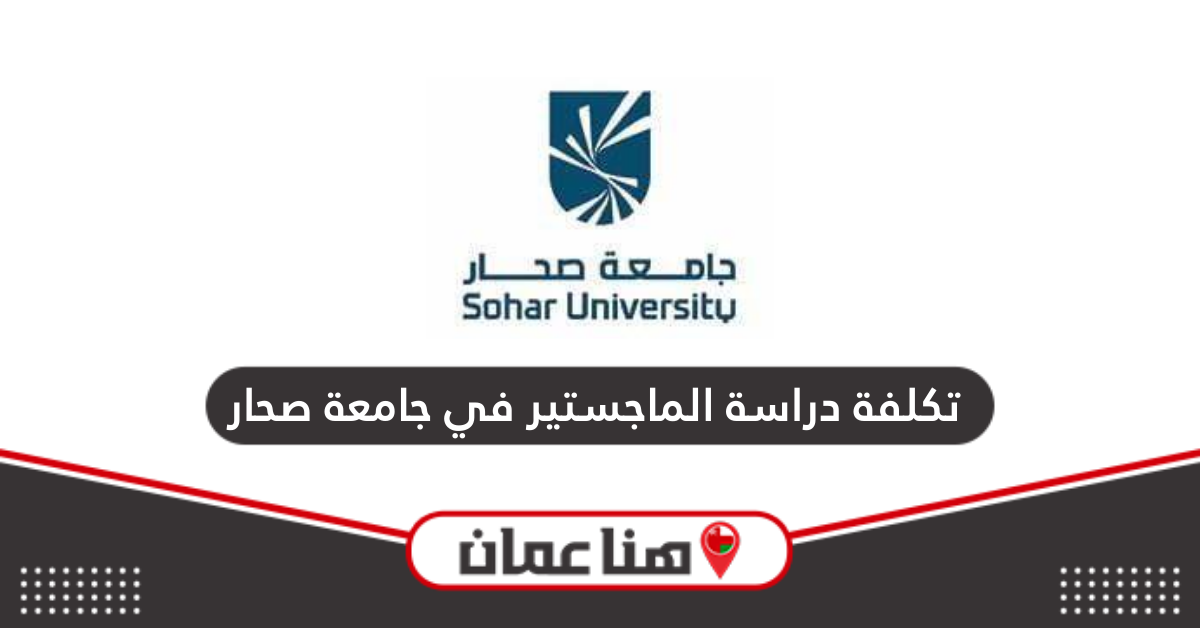 تكلفة دراسة الماجستير في جامعة صحار 2024