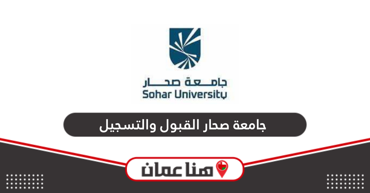 التقديم على جامعة صحار القبول والتسجيل 2024