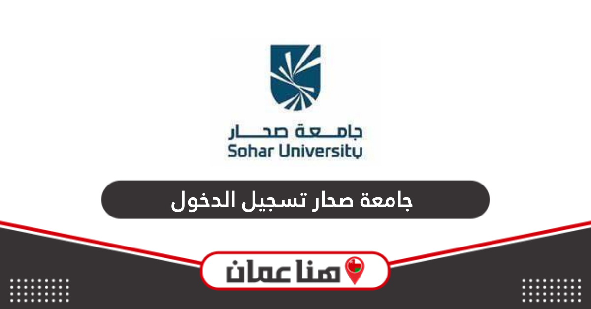 جامعة صحار تسجيل الدخول Login Sohar