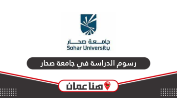 رسوم الدراسة في جامعة صحار 2024