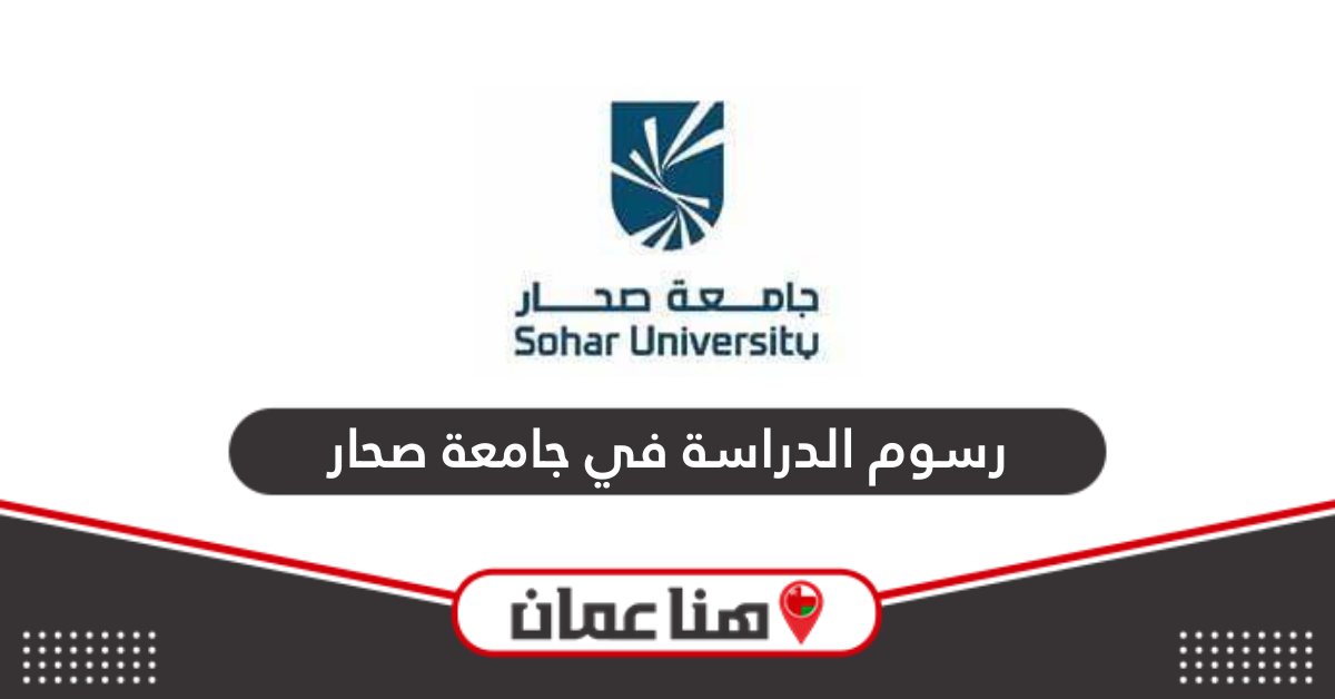 رسوم الدراسة في جامعة صحار 2024